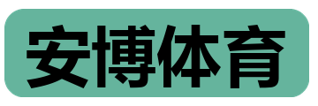 安博体育